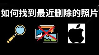 如何在iPhone上找到最近删除的照片？