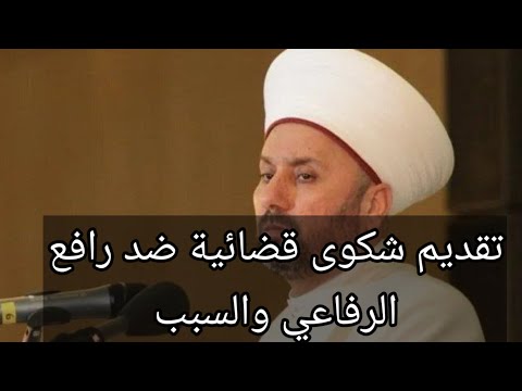 تقديم شكوى قضائية ضد رافع الرفاعي والسبب