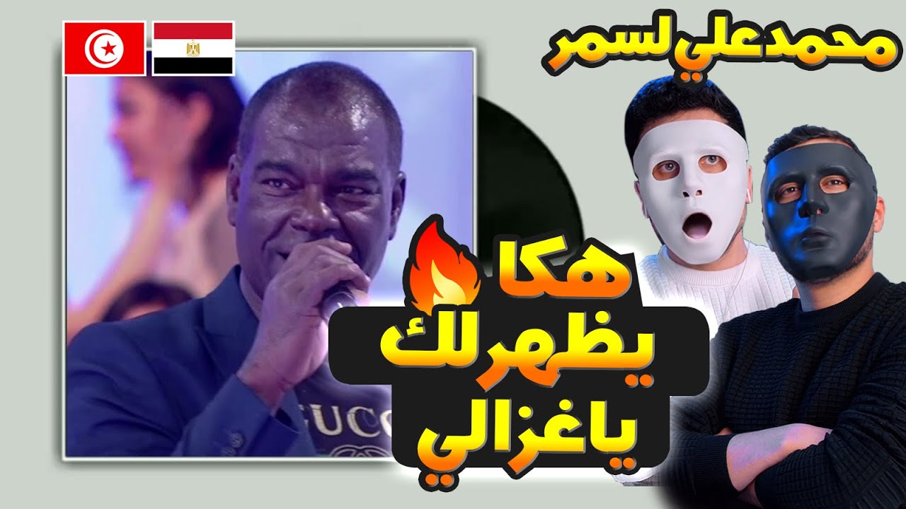 محمد علي لسمر | هكا يضهرلك يا غزالي 🇹🇳 🇪🇬 | With DADDY & SHAGGY