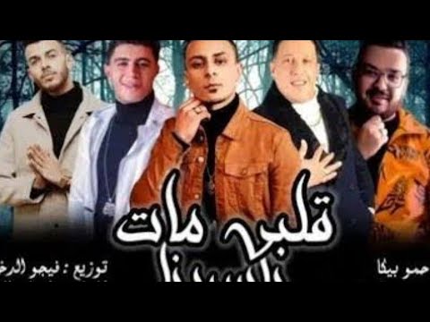 المهرجان المنتظر قلبي مات ياسيدنا حمو بيكا علي قدوره نور التوت توزيع فيجو الدخلااوي 2020