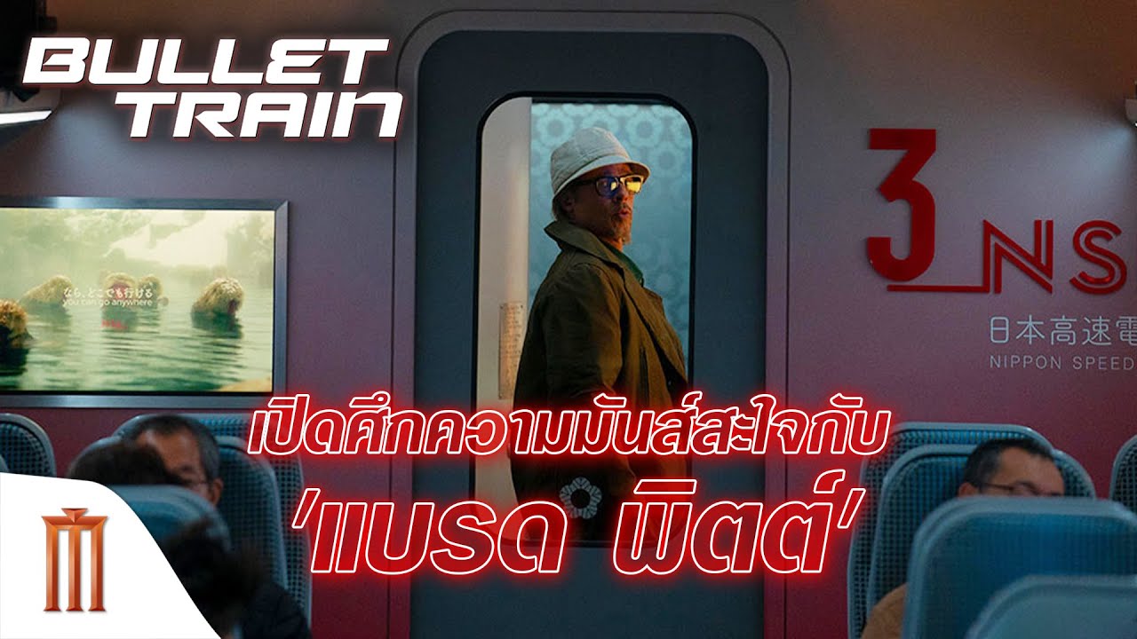 Bullet Train | ระห่ำด่วน ขบวนนักฆ่า - เปิดศึกความมันส์สะใจกับ ‘แบรด พิตต์’