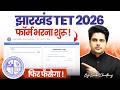 झारखंड TET 2026 फॉर्म भरना शुरू ✅ फिर फँसेगा? By Sachin Choudhary live 5pm