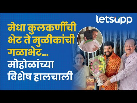 Murlidhar Mohol | औक्षण ते गळाभेट : मोहोळ लागले तयारीला | LetsUpp Marathi