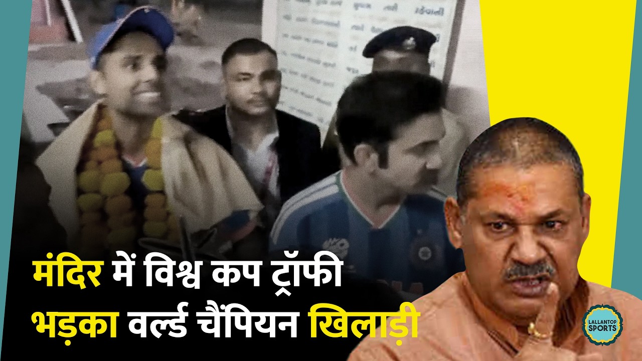 Surya Kumar Yadav और Gautam Gambhir के सेलिब्रेशन वीडियो पर शुरू हुई बहस । t20 world cup