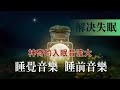 [2小時] 528HZ 聲音頻率治療 修補身體內, 修復DNA｜細胞再生｜重塑｜淨化｜抗衰老｜冥想｜瑜伽｜睡眠 音樂