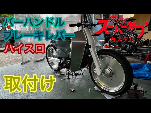 ?【カブ カスタム】バーハンドル取り付け - YouTube