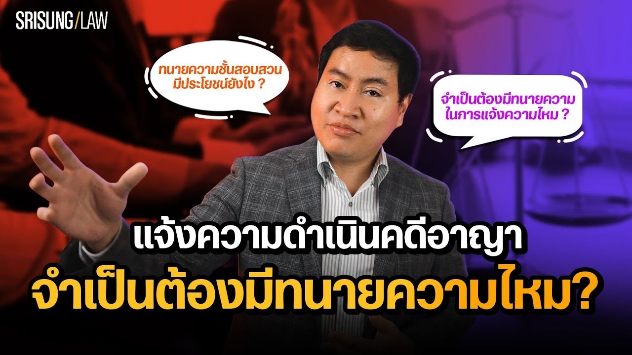 แจ้งความต้องมีทนายไหม!  ทนายความในชั้นสอบสวน สำคัญอย่างไร? l srisunglaw