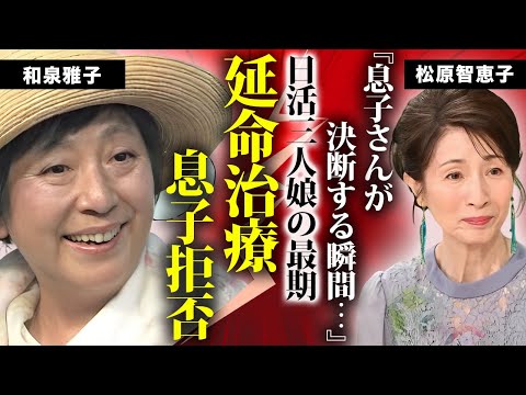 松原智恵子が涙ながらに告白した"和泉雅子"の最期の瞬間...延命治療を拒否した息子の決断に涙が止まらない...『日活三人娘』で有名な女優の終活の内容に驚きを隠せない...