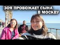 ЗОЯ ГРУСТИТ - провожаем её сына в аэропорт Анталия Турция. ВЕРНУЛОСЬ СОЛНЦЕ В АНТАЛИЮ. #влог