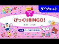 「びっくりBINGO!」うんとこどっこい運動あそび&運動会33(ダイジェスト)