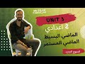 شرح Unit 3 انجليزي تانيه اعدادي ترم أول 2026 Grammar قواعد الوحده الثالثه بالكامل 