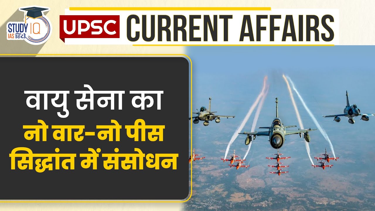 Air Force Revised its No War-No Peace Doctrine  | Current Affairs In Hindi | UPSC PRE 2023 |