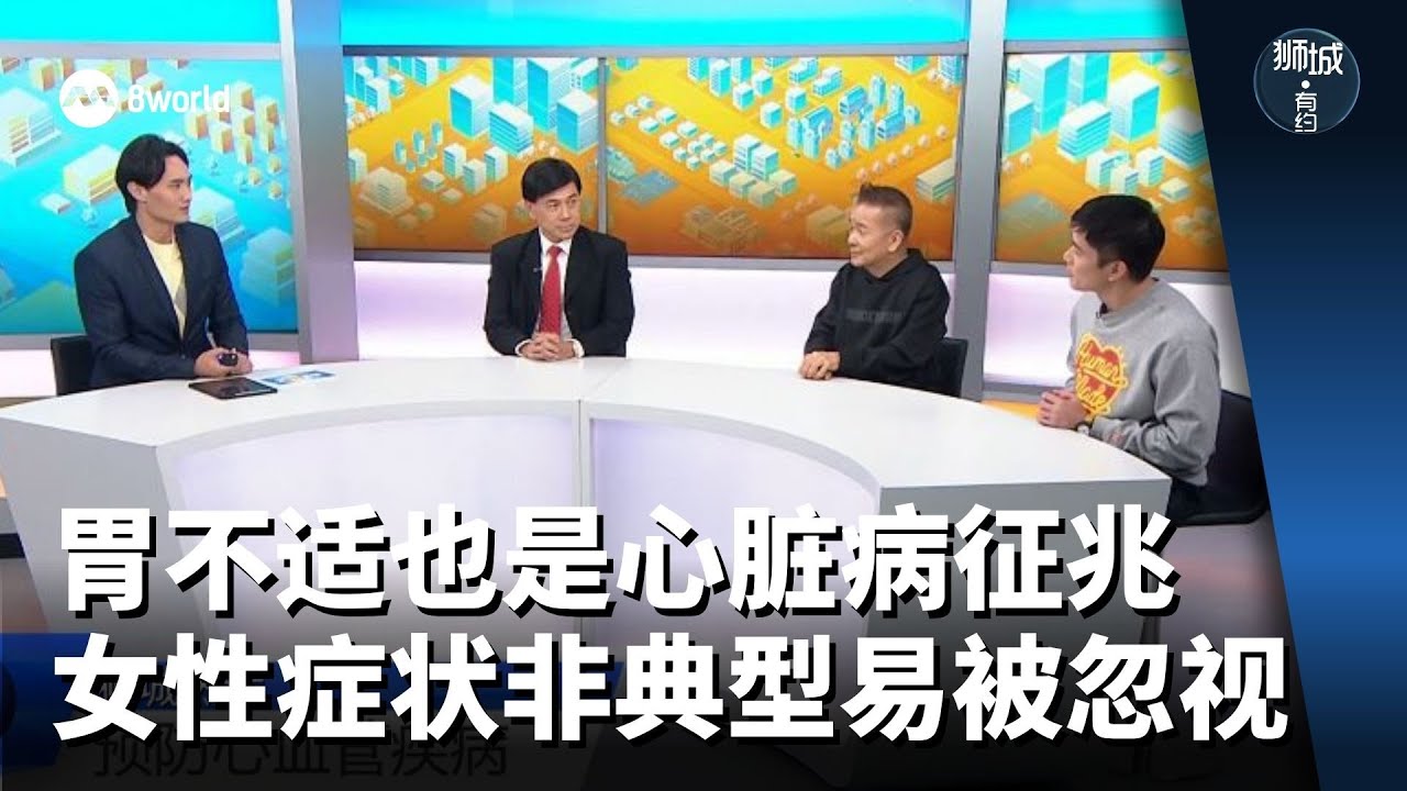 狮城有约 | 胃部不适也是心脏病征兆 女性症状非典型更易被忽视