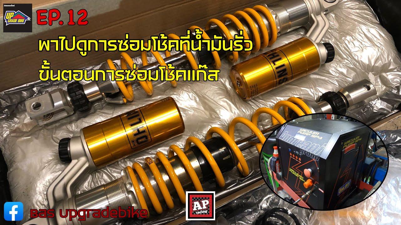 EP.12 พาไปซ่อมโช้ค Ohlins ของ Forza300/350 