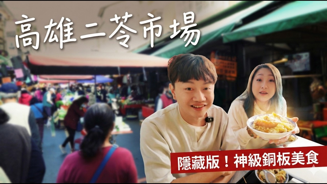 【高雄二苓市場美食】捷運尾端的傳統市場 也有很多隱藏美味 無名肉圓 自製外省麵 林記水餃 鴨肉 阿能哥腿庫/market food/kaohsiung/Taiwan/台湾グルメ