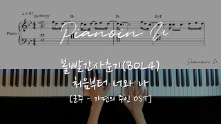 볼빨간사춘기(BOL4) - 처음부터 너와 나 [군주 - 가면의 주인 OST] / Piano Cover / Sheet