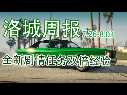 【gta5 ol周报】本周福利、全新DLC任务双倍奖励、 洗脚城专属车辆开回家（7.26-8.03）