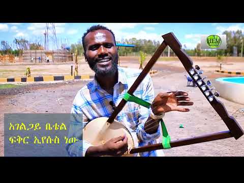 ፍቅር ኢየሱስ ነው አገልጋይ ቤቴል FIKIR EYESUS NWE