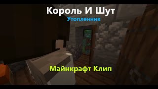 Король и Шут - Утопленник: Майнкрафт клип