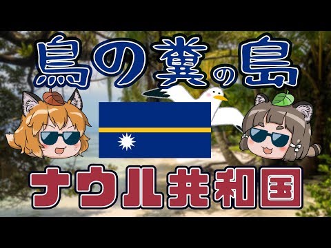 【ゆっくり解説】「ナウル共和国」鳥の糞で出来たセレブ島とは！？