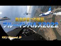 【ブルーインパルス】東北絆まつり2022秋田OP映像