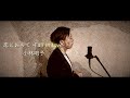 【男が歌う】恋におちて -Fall in love- / 小林明子 歌ってみた(cover by 吉田有輝)