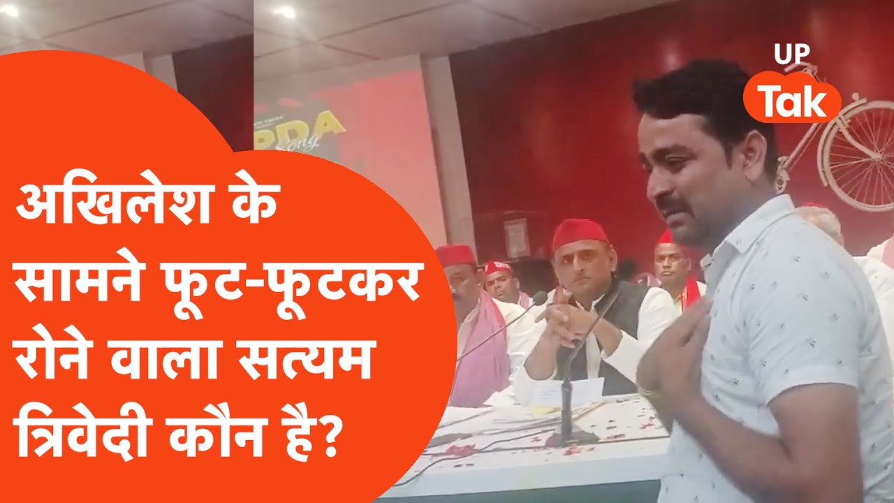 Akhilesh Yadav Satyam Trivedi crying: अखिलेश के सामने फफक-फफककर रोने वाला सत्यम त्रिवेदी कौन है?