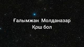 Ғалымжан  Молданазар - Қош бол (сөздер/lyrics/текст песни)