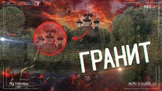 #5 Разрушенный лагерь &quot;Гранит&quot;