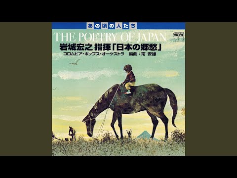 Смотреть «江戸子守歌» на YouTube