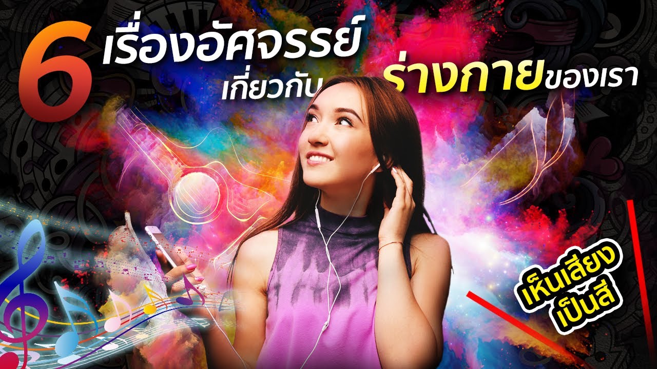 6 เรื่องอัศจรรย์เกี่ยวกับร่างกายของเรา