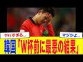 「W杯前に最悪の結果...」韓国代表、W杯直前のテストマッチで異常事態...格下相手に露呈した致命的弱点に韓国サポ大激怒...【サッカー日本代表】