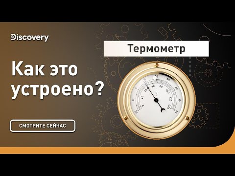 Термометр | Как это устроено | Discovery