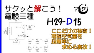 【電験三種】平成29年度 電力 問15【汽力発電所:理論空気量を超簡単に求める方法】