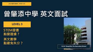 Publication Date: 2026-08-03 | Video Title: 曾肇添英文面試 Level 3｜STEM證書點變成證據？英文