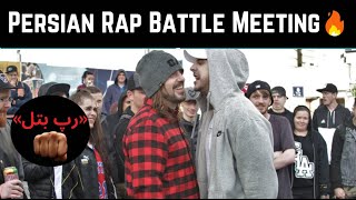 میکس چند تا از بهترین میتینگ های رپ بتل فارسی- Persian Rap Battle Meeting