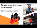 Перчатки рабочие нейлоновые с нитрилом