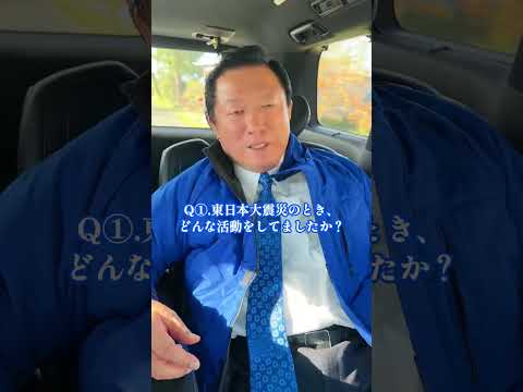 質問①東日本大震災のとき、どんな活動してたのか？についてお応えします