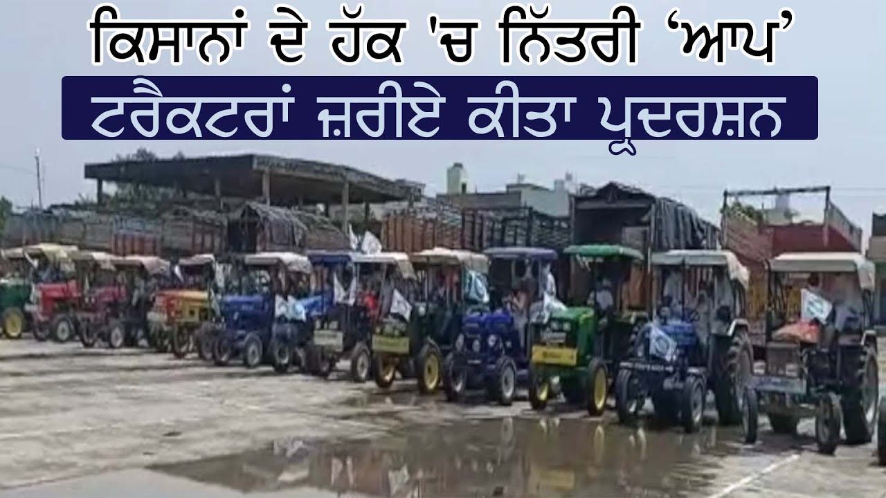 Ludhiana में किसानों के हक में Aam Aadmi Party ने सड़कों पर Tractor खड़े करके किया Protest