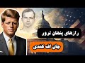 چه کسی جان اف کندی را ترور کرد ترور جان اف کندی بزرگترین معمای تاریخ