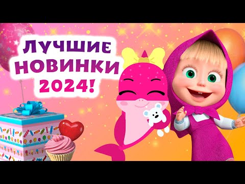 Лучшие новинки 2024! | Караоке | TaDaBoom песенки для детей | Маша и Медведь