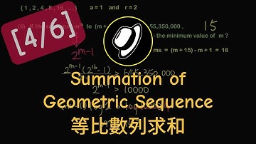 等比數列求和 (有限項) | Summation of a Geometric Sequence (Finite Number of Terms)