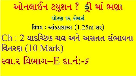 Std 12 Stat||bhag-2||ch-2  સંભાવના વિતરણ|| સ્વાધ્યાય 2||વિભાગ E|| દાખલા નંબર 6||