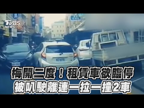 梅開二度！租賃車欲臨停　被叭駛離連一拉一撞2車｜TVBS新聞