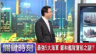 最強5大海軍 鄭和艦隊寶船之謎! 朱學恒 20150715-6 關鍵時刻