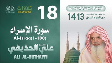 سورة الإسراء (1-100) من تراويح المسجد النبوي 1413 - الشيخ علي الحذيفي