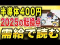【2025年展望】半導体関連400円台銘柄！需給と事業の転換点を読み解く！