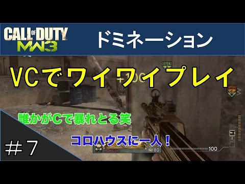 #7【MW3】ボイスチャットでワイワイプレイ【VCあり】