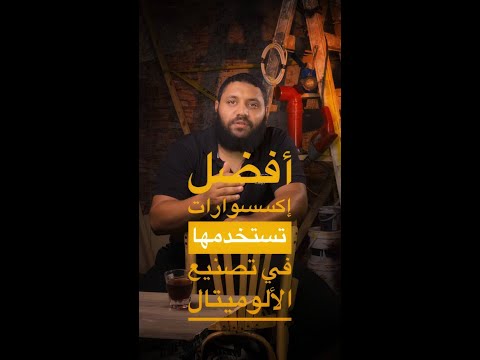 أفضل إكسسوارات قطاعات شبابيك الألوميتال