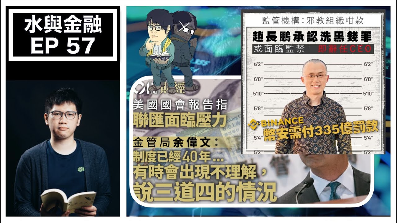 水與金融 EP 57－ 美國會報告罕唱淡香港聯繫匯率｜Binance罰錢，CEO趙長鵬辭職+認罪